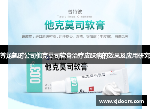 尊龙凯时公司他克莫司软膏治疗皮肤病的效果及应用研究
