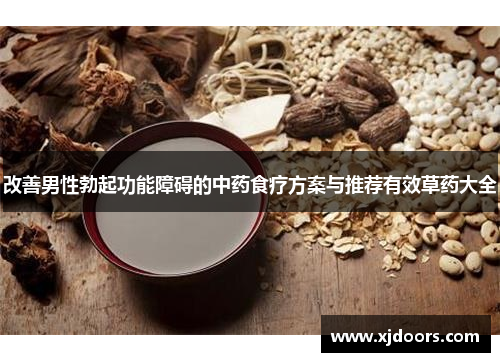 改善男性勃起功能障碍的中药食疗方案与推荐有效草药大全