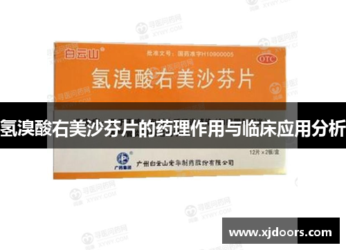 氢溴酸右美沙芬片的药理作用与临床应用分析
