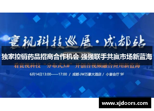 独家控销药品招商合作机会 强强联手共赢市场新蓝海