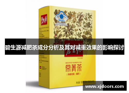 碧生源减肥茶成分分析及其对减重效果的影响探讨