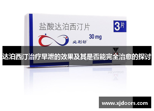 达泊西汀治疗早泄的效果及其是否能完全治愈的探讨