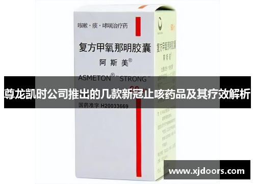 尊龙凯时公司推出的几款新冠止咳药品及其疗效解析