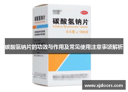碳酸氢钠片的功效与作用及常见使用注意事项解析