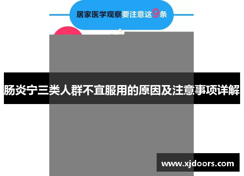 肠炎宁三类人群不宜服用的原因及注意事项详解