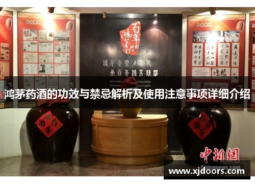 鸿茅药酒的功效与禁忌解析及使用注意事项详细介绍