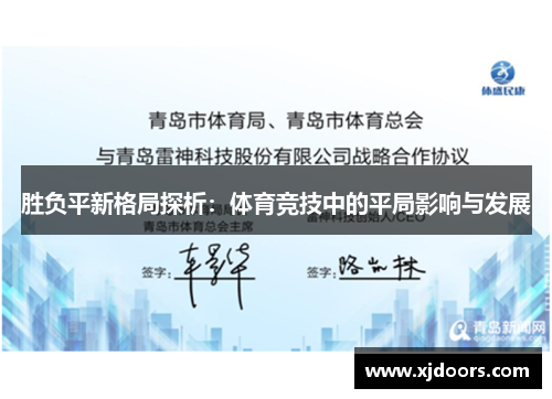 胜负平新格局探析：体育竞技中的平局影响与发展